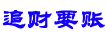 格尔木讨债公司